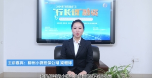 找融资，看《行长说融资》 ——柳州小微担保公司服务小微企业的创新业务产品